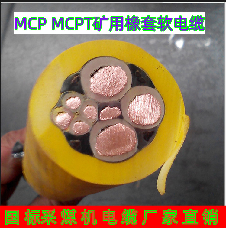 煤矿用采煤机橡套电缆MCP3*25 1*10电缆线货源充足
