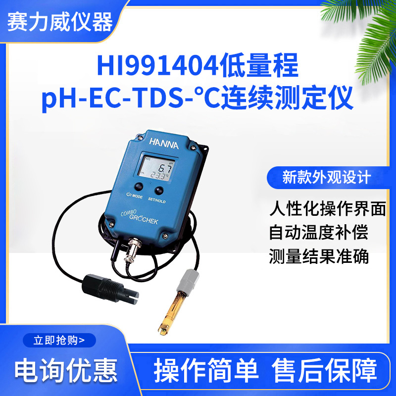 哈纳HI991404型低量程pH-EC-TDS-℃连续测定仪新外观双行屏幕仪器