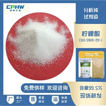 厂家供应  调节ph用试剂级柠檬酸 分析纯柠檬酸  含量99.5%