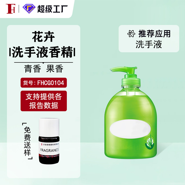 芬豪 花卉 花香 小苍兰 洗手液香精家清日化香精 德之馨 免费送样