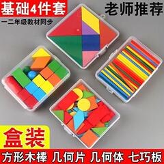 幾何図形小学校の学具の一年生の数学の小学生の教具のフルセットの立体の七巧板の四角形のスーツ