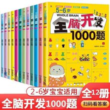 儿童全脑开发1000题2-6岁宝宝智力思维训练幼园早教益智游戏玩具