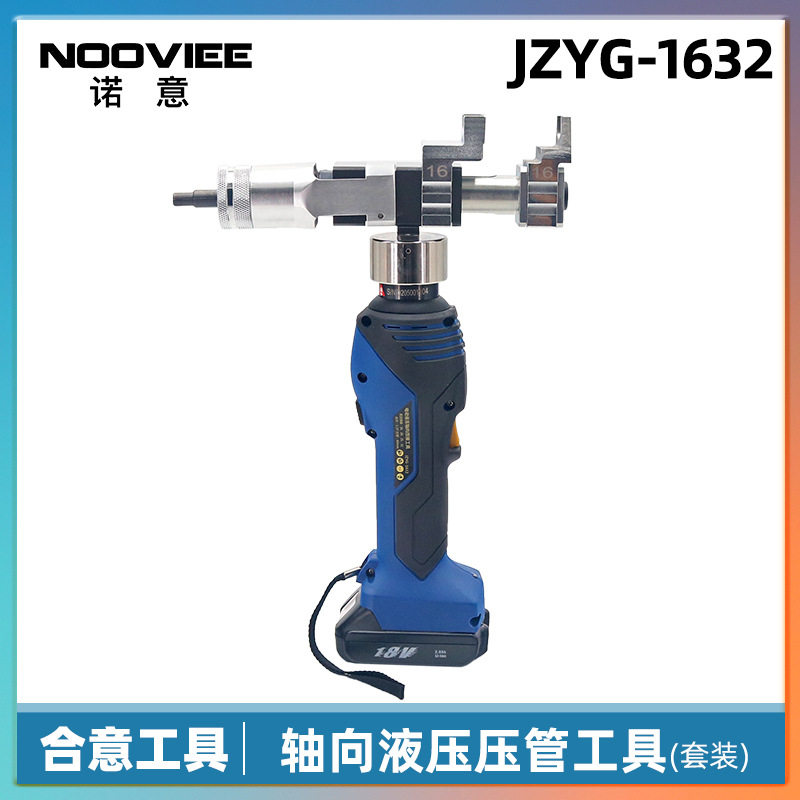 JZYG-1632轴向液压压管工具套装便携式两用电动扩管压接滑紧手持