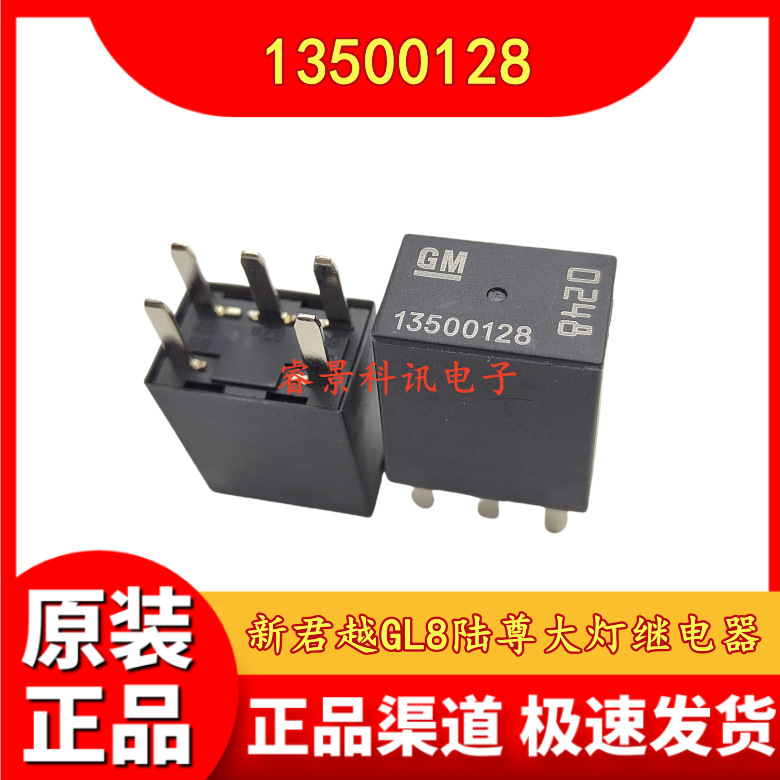 13500128 5脚雪佛兰科鲁兹新君威新君越GL8陆尊大灯继电器
