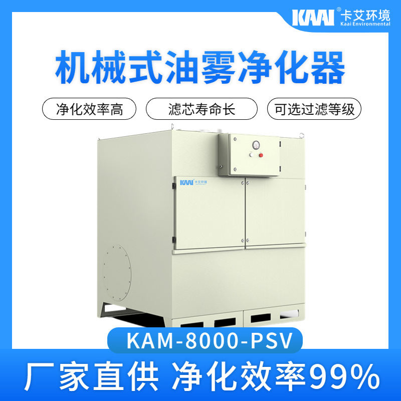 机械式油雾净化器 卡艾环境8000大风量油烟油雾收集过滤器