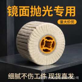 120mm羊毛拉丝轮不锈钢镜面抛光轮纯羊毛打磨轮手提拉丝机