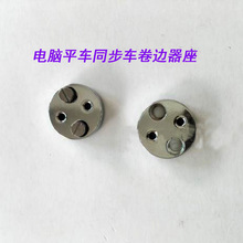 縫紉配件電腦平車同步車卷邊器座 安裝卷邊拉筒座固定拉筒底座