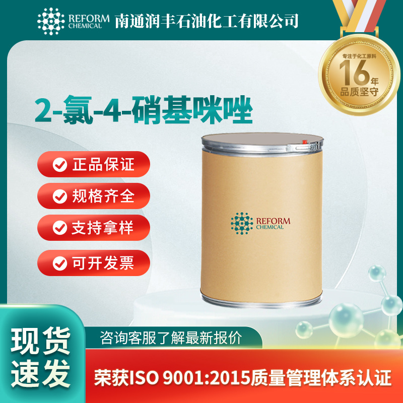 2-氯-4-硝基咪唑 有机原料 化工中间体 57531-37-0 现货