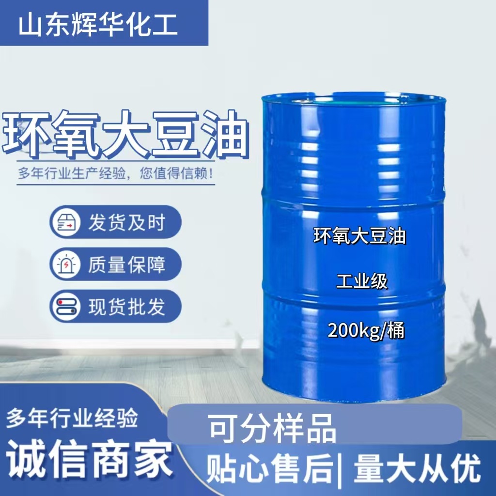 环氧大豆油ESO环保增塑剂油墨涂料合成料助剂耐热橡胶 环氧大豆油