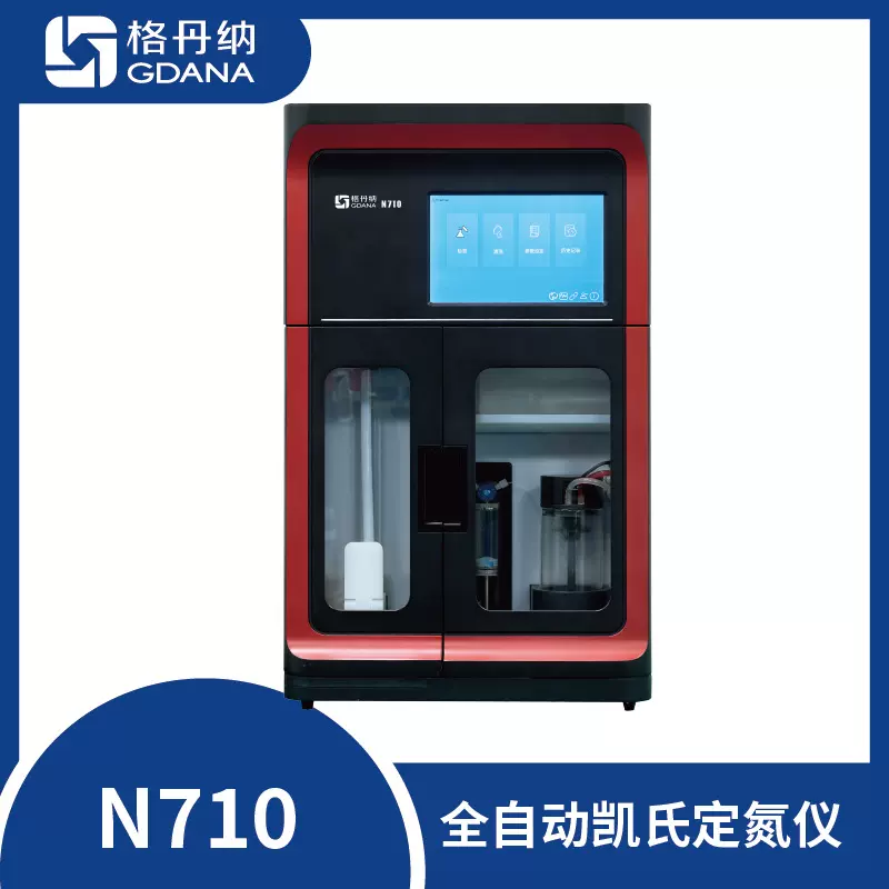 全自动凯氏定氮仪  N710 格丹纳 GDANA 食品 饲料蛋白质测定