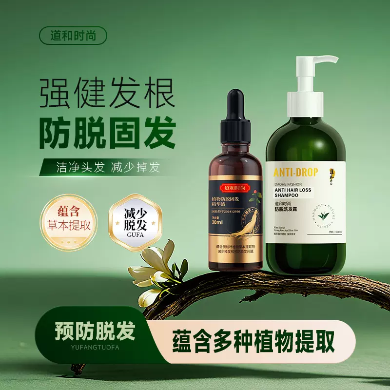 道和时尚防脱育发洗发水精华液头皮护理营养液防脱精华洗发露套装