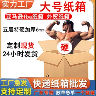 正方形快递纸箱定制加硬抗摔五层搬家纸箱亚马逊电商打包FBA外箱