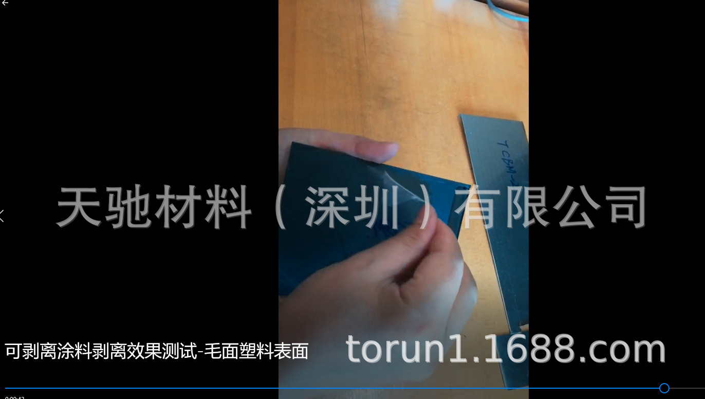 可剥涂料-毛面塑料表面剥离测试