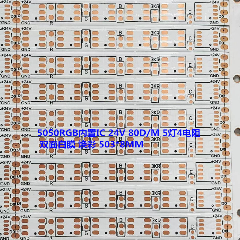 FPC柔性线路板5050RGB内置IC 24V 80D/M 5D4R 双面 焕彩 503*8MM