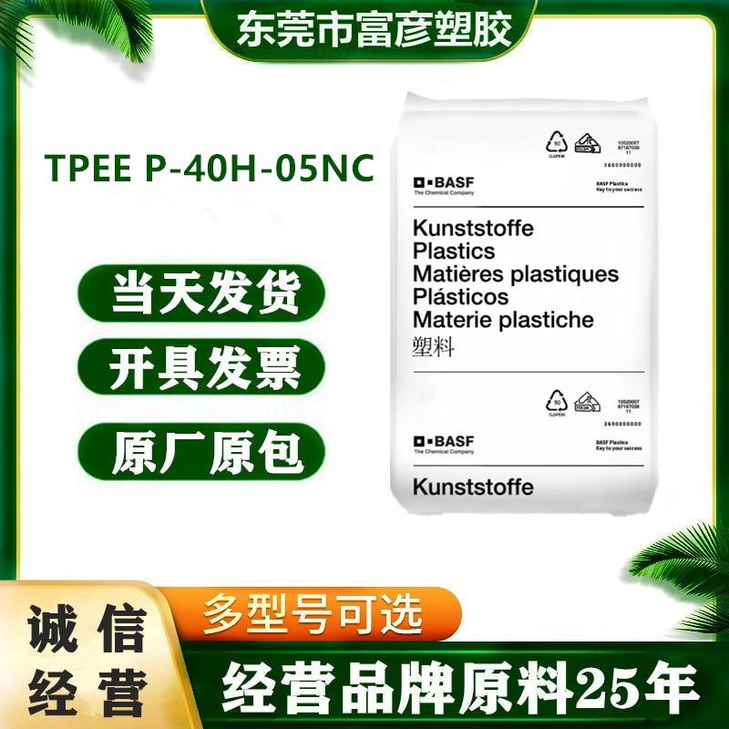 TPEE 德国巴斯夫 P-40H-05NC 聚酯弹性体 塑胶粒子