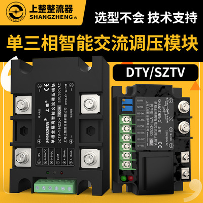 上海上整廠直批SZTV-1-3三相電力調整器固態繼電器單相交流調壓器