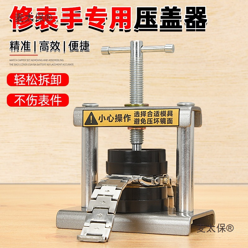 手表压盖器压后盖石英表换电池修表维修工具开表压盖压表器麦太保