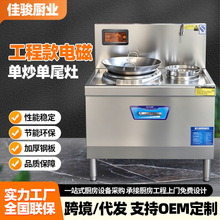 工程款电磁单炒单尾灶商用大功率电磁炒灶大锅灶单炒单温电磁炉