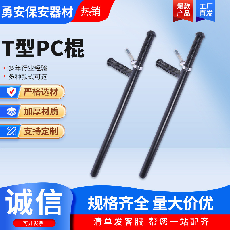 保安器材自卫PC棍 T型拐橡胶棍 应急棍 防身器材