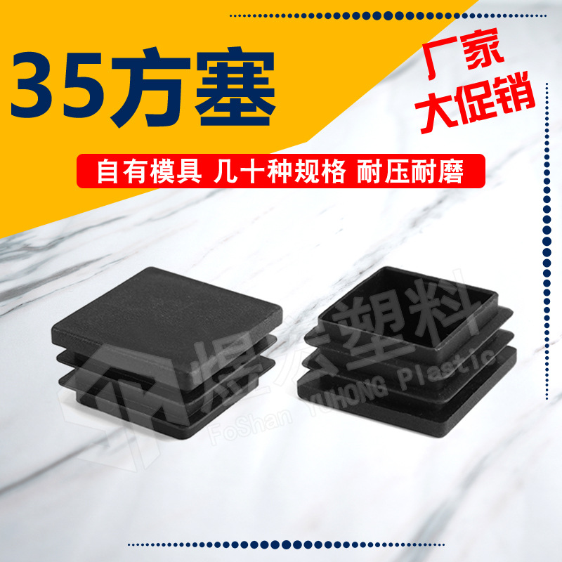 35*35mm方管塞 佛山厂家源头 黑色塑料孔塞堵头封盖 塑料内塞方塞