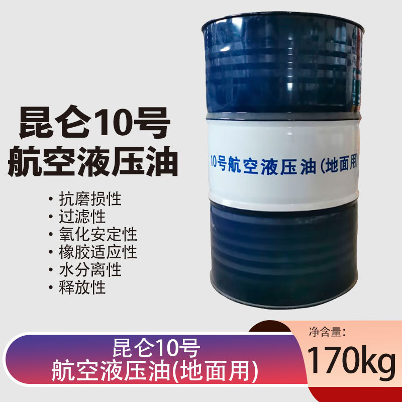 昆仑10号航空液压油地面用 170kg  新