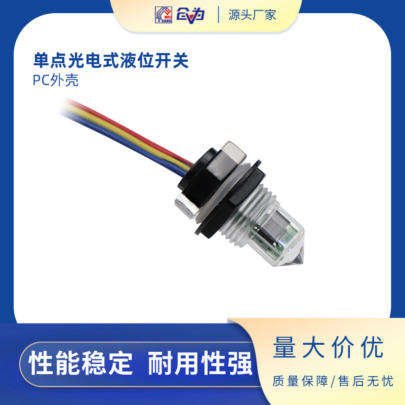 单点光电式液位开关M12螺纹接口塑料材质常闭液位开关