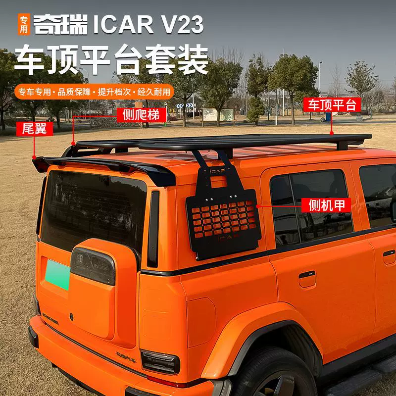 Подходит для Chery icarv23, платформа на крыше, модифицированная боковая лестница, школьная сумка, механическая палатка, хвостовые аксессуары