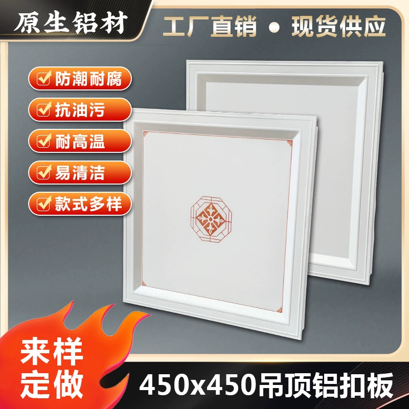 Потолочный потолок всего дома алюминиевая пуговичная крыша плоская крыша второго уровня 450 × 450 Новый китайский стиль европейской гостиной спальня столовая подвесной потолок