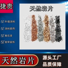 天然矿物云母岩片美甲用彩色云母片内外墙涂料建筑用复合真石漆