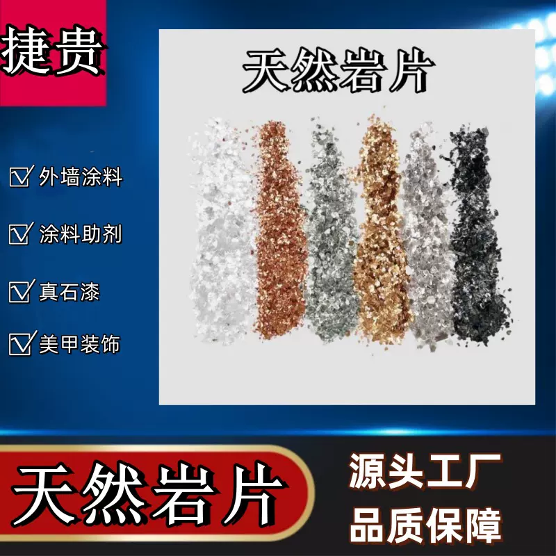 天然矿物云母岩片美甲用彩色云母片内外墙涂料建筑用复合真石漆