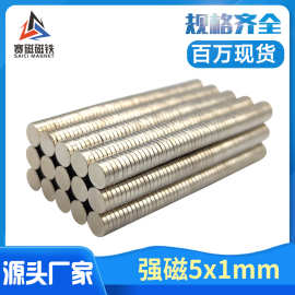 磁铁厂家 吸铁石 D5*1小磁片玩具圆片强力磁铁 圆形磁铁5x1mm强磁