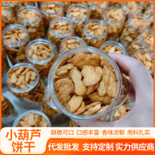 宁晨龙小葫芦饼干奶香葫芦饼儿童点心网红小零食韧性饼干罐装批发