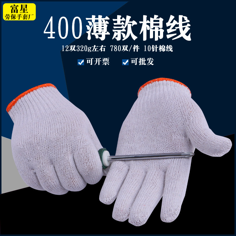 【批发】400针织线棉纱中厚纱车间工地电脑十针工作劳保线手套