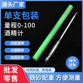家用单支0-100酒精计塑料盒装酒度计白酒酒精测量仪酒精浓度计