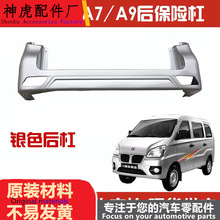 严适配金杯海星微客 A5A7A9后保险杠 后杠 后包围后护杠后杠总成