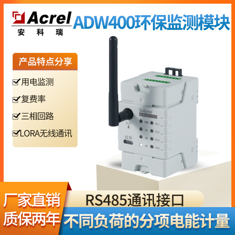 安科瑞ADW400-D36 环保监测模块 配套孔径36开口式互感器