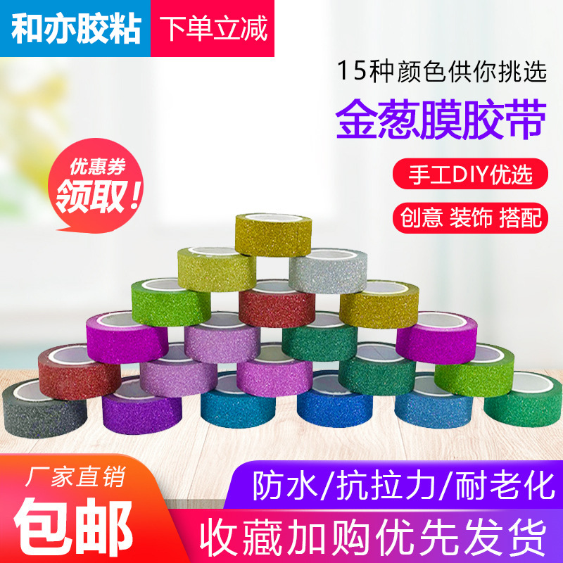 手账贴彩色DIY边框相册装饰胶带 15卷一件厂家批发金葱膜胶带创意