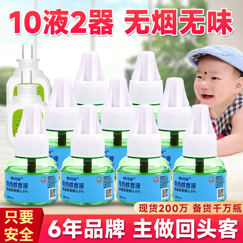 【一件代发】惠持家电热蚊香液婴幼孕妇专用宝宝驱蚊液无味加热器
