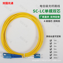 光纤跳线单模双芯SC/UPC-LC/UPC电信级尾纤大方头转小方头3米5米