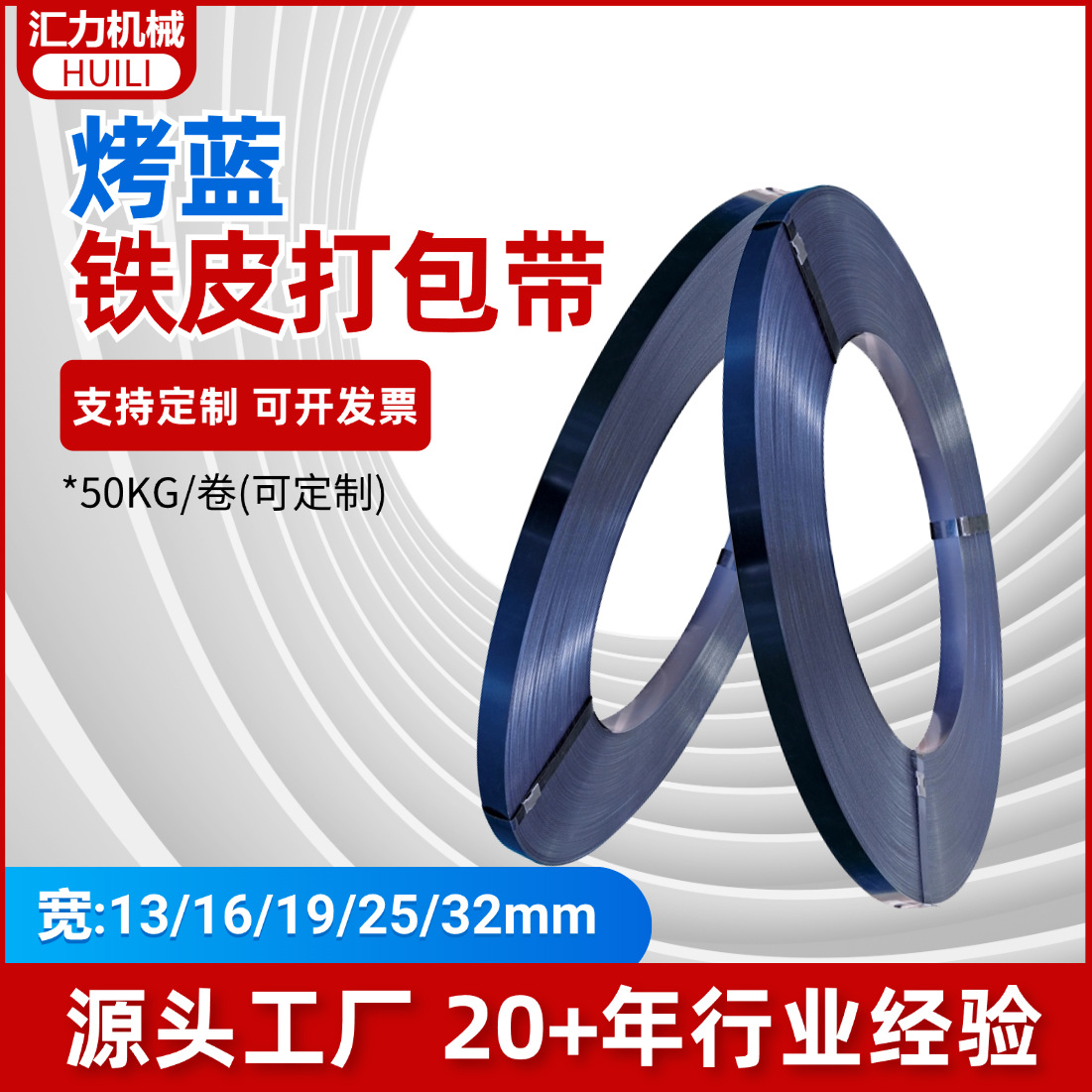 铁皮打包带烤蓝涂油32mm捆扎带高强度高抗拉不易断重型货物捆扎用