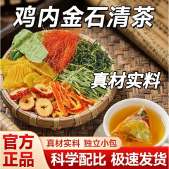 鸡内金石清茶鸡内金蒲公英玉米须橘皮红枣茶包三角独立包装大颗粒
