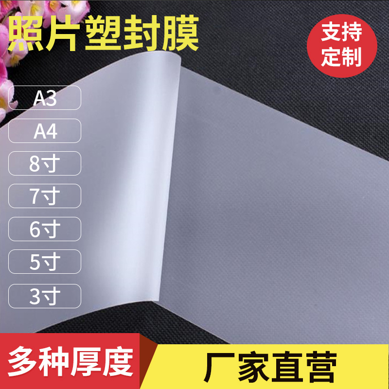 千帆艺都塑封膜照片过塑膜3寸5寸6寸7寸A5相片膜plasticfilm直销