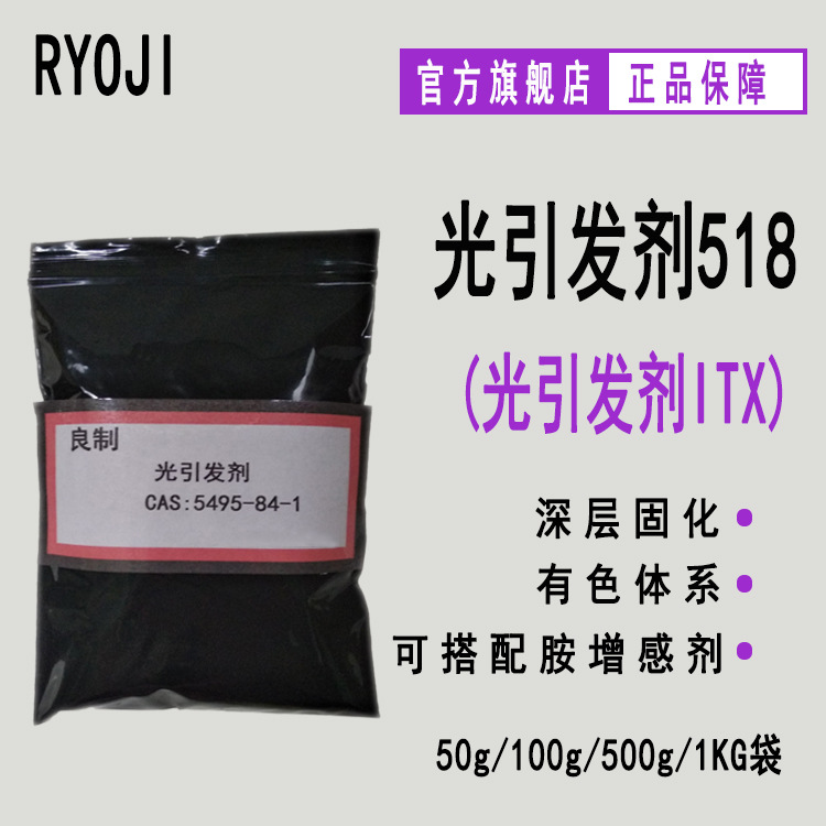 供应RYOJI光引发剂518  LED光敏剂 异丙基硫杂蒽酮 光引发剂ITX