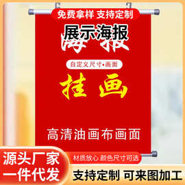 展会海报送挂钩长条背景布广告布照片喷绘制作油画布打印厂家批发