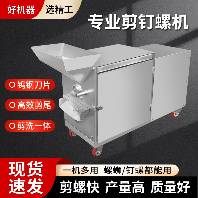 【全自动钉螺去尾机】切尾机小型剪尾专用螺蛳去尾机食品加工机械