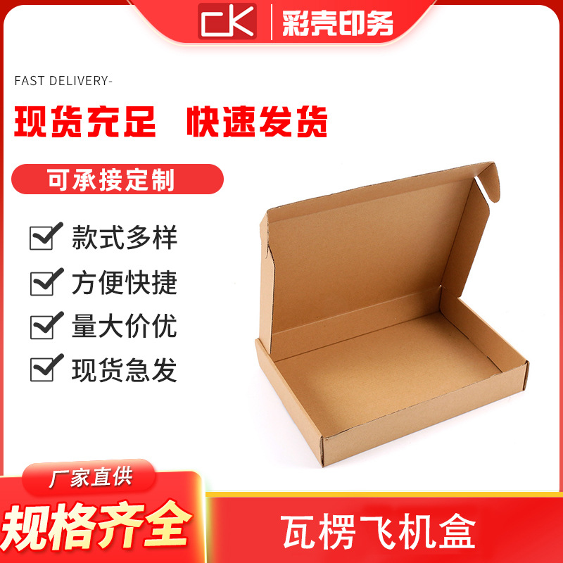 源头厂家瓦楞纸飞机盒 日用品食品外卖快餐包装盒飞机盒