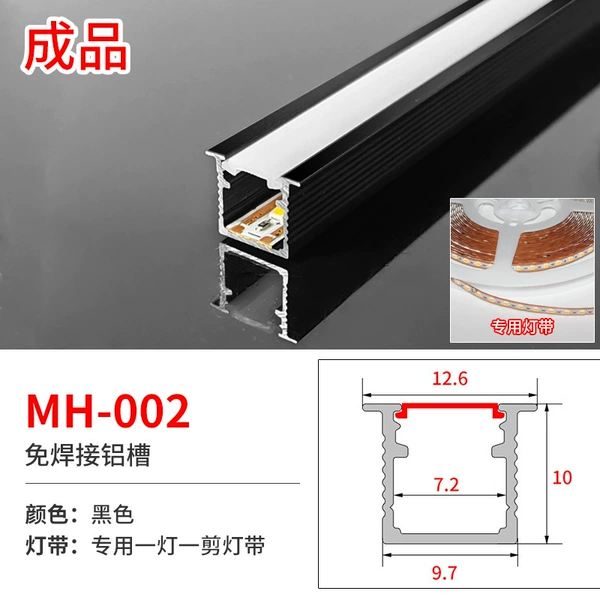 MH-002 black finished product (price is 1 meter aluminum + lampshade + light source price) 3 meters / piece