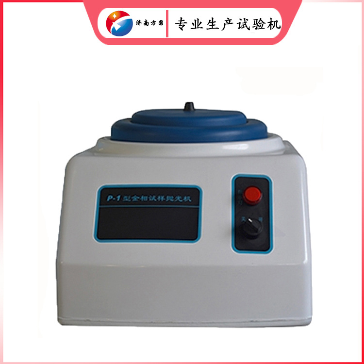 定速单盘金相试样抛光机 蠕墨铸铁预磨设备 金属快速研磨制样机