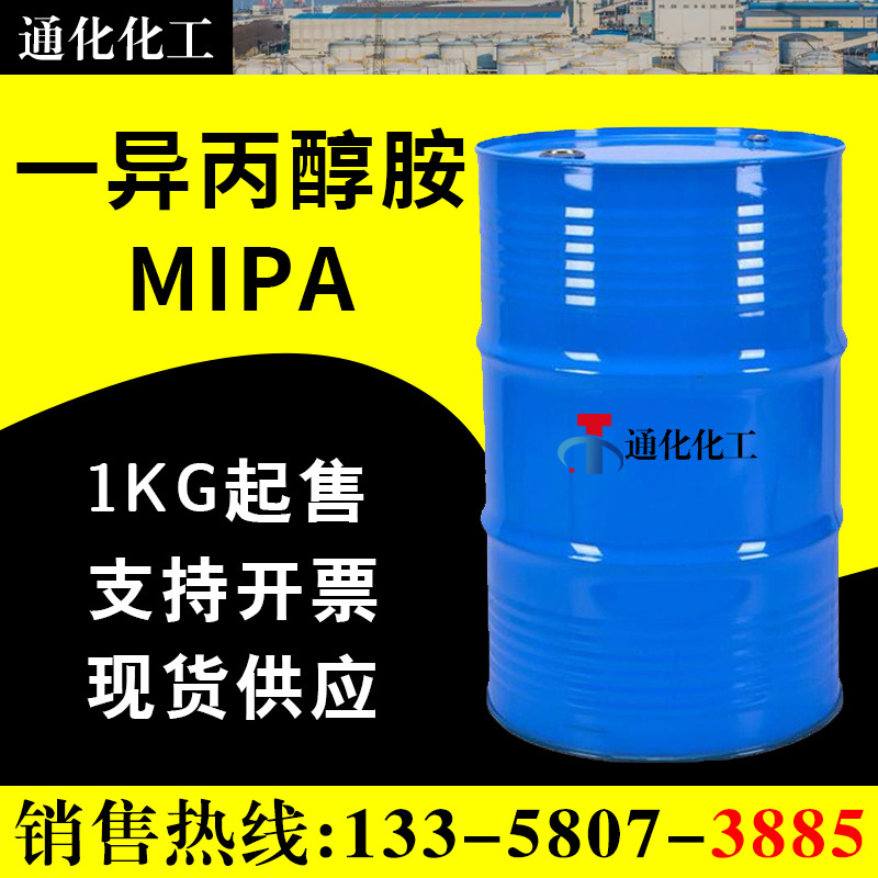异丙醇胺 单异丙醇胺 MIPA含量99% 一异丙醇胺