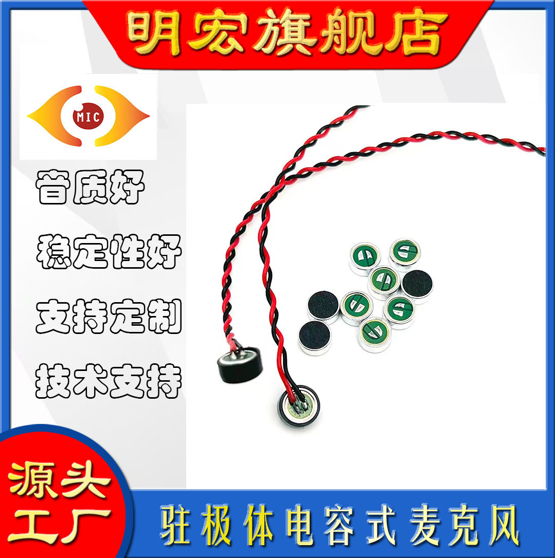 6027端子绞线120MM 驻极体电容式麦克风 内置双电容 抗干扰MIC